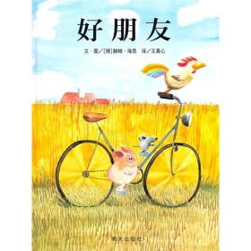 好朋友/信谊绘本世界精选图画书