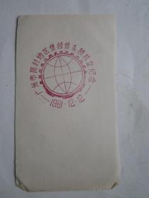 1981、12、12广州市员村地区集邮俱乐部成立纪念邮戳卡