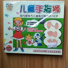 儿童手指操  国内首张为儿童练习指法的VCD  珍藏版