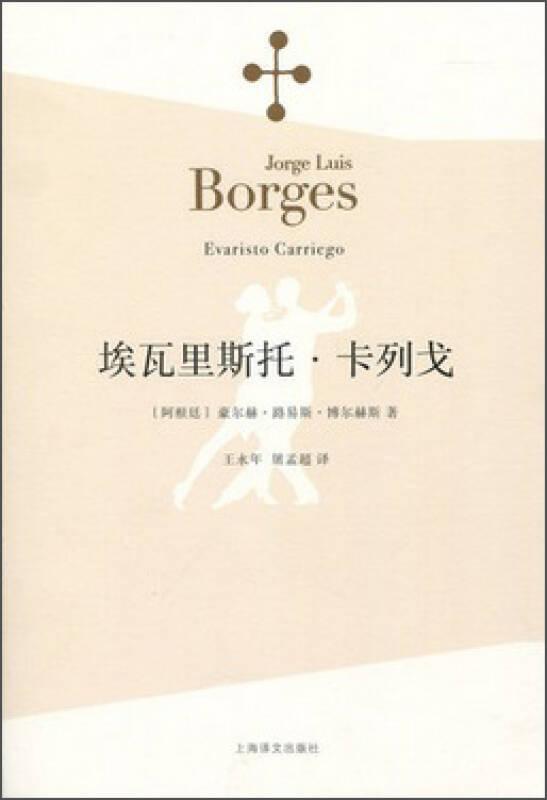 博爾赫斯全集 埃瓦里斯托·卡列戈