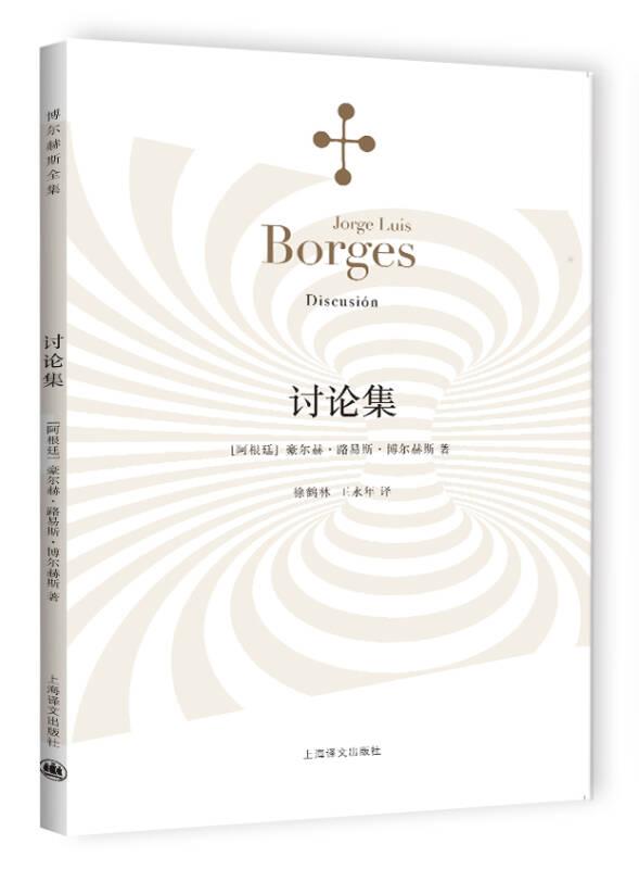 博爾赫斯全集 討論集