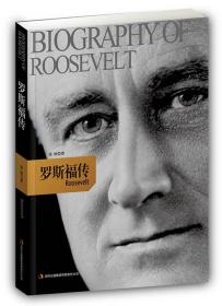 美国总统传记系列：罗斯福传