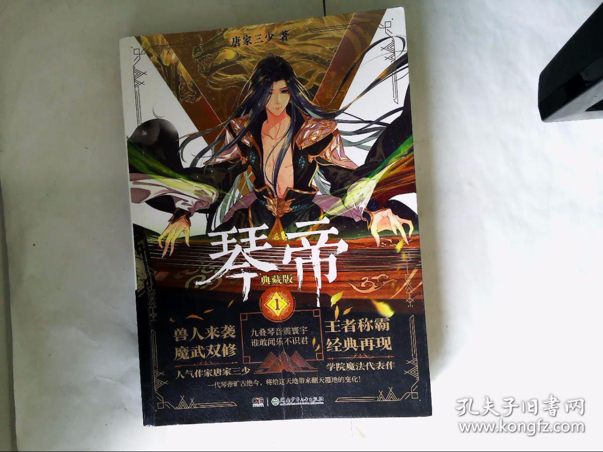 琴帝典藏版1-5 唐家三少