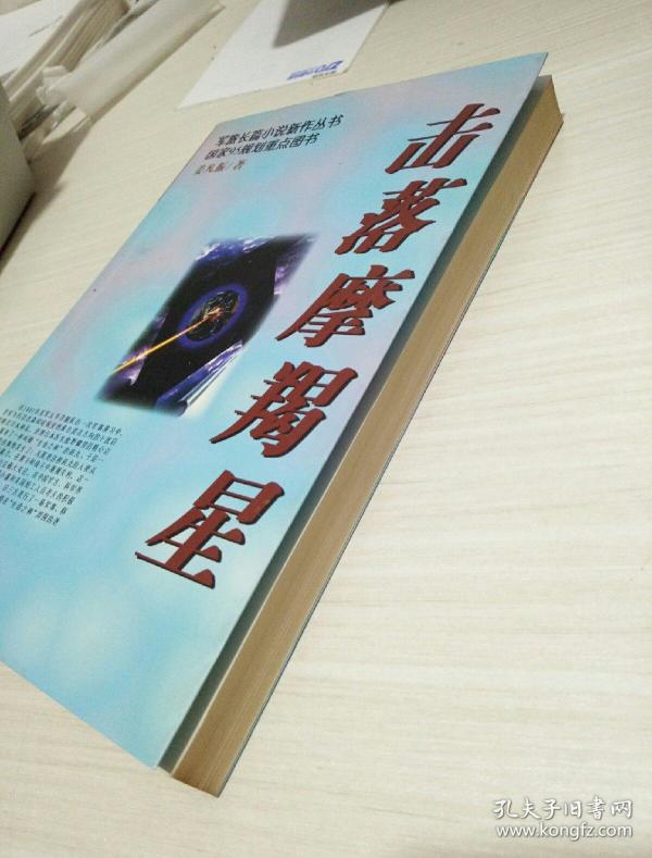 击落摩羯星_姜凡振 著_孔夫子旧书网