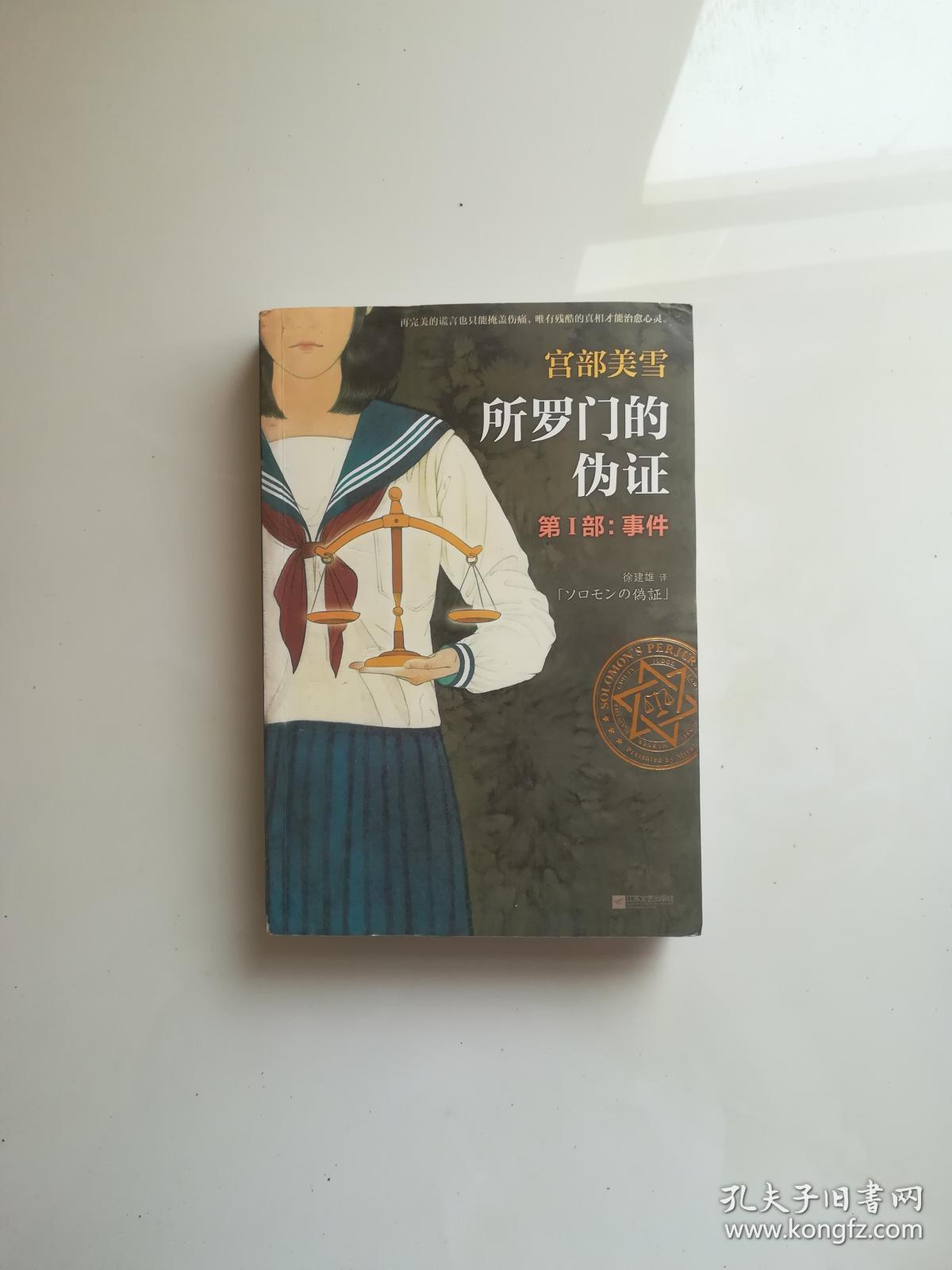 所罗门的伪证 第1部 事件