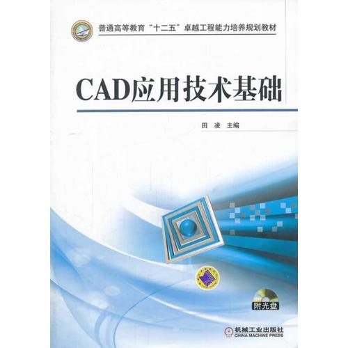 CAD应用技术基础（普通高等教育“十二五”卓越工程能力培养规划教材）