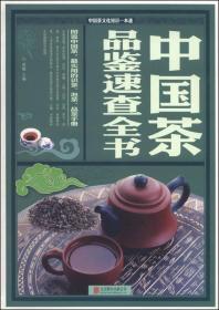 中国茶品鉴速查全书