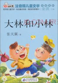大林和小林读书熊系列—注音版儿童文学名家名作