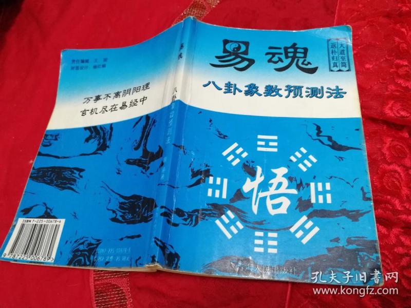易魂   八卦象 数 预测 法(一版一印,仅印2千册)