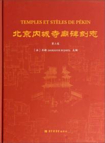 北京内城寺庙碑刻志·第三卷