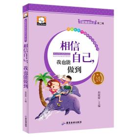 小屁孩成长记：相信自己，我能做到（四色注音）