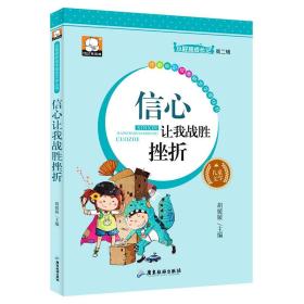 ★小屁孩成长记：信心让我战胜挫折【彩图注音版】