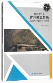 复杂条件下矿井通风系统优化与可靠性评价研究