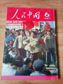 人民中国1967年第6期日文 画报