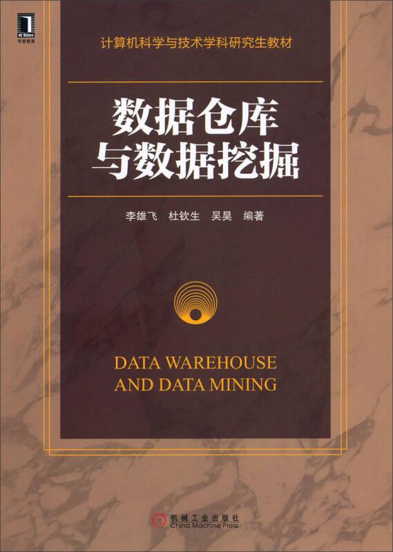 數據倉庫與數據挖掘