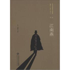 正版现货百年中国侦探小说精选（1908－2011）第1卷：江南燕