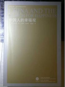 中国人的幸福观（一版一印）