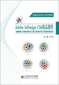 Adobe InDesign CS6精品教程