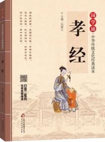 中华传统文化经典读本：孝经（注音）