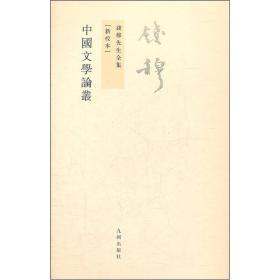 中国文学论丛(新校本)