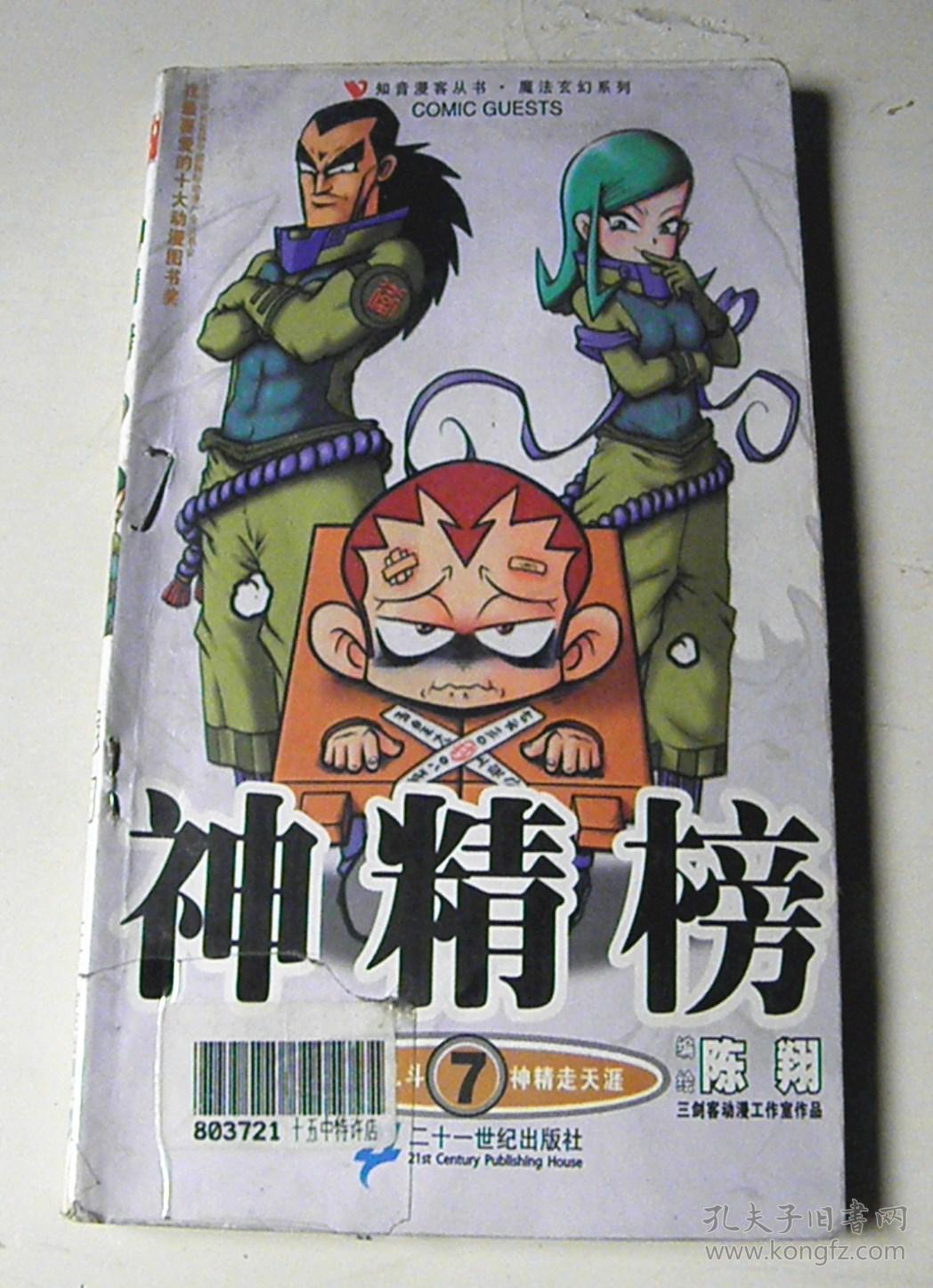 神精榜7【漫画】