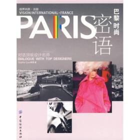 PARIS巴黎时尚密语：对话顶级设计名师