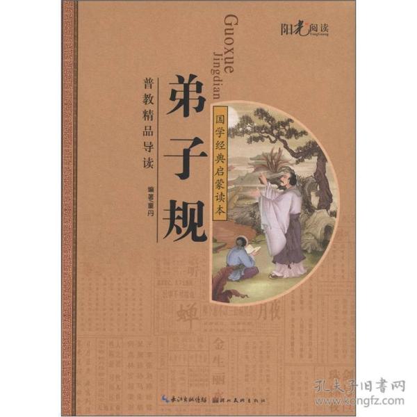 国学经典启蒙读本:弟子规