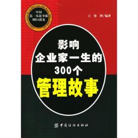 影响企业家一生的300个管理故事 常桦 中国纺织出版社97875064301
