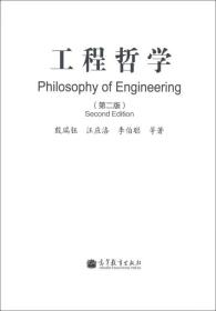 工程哲学（第2版）