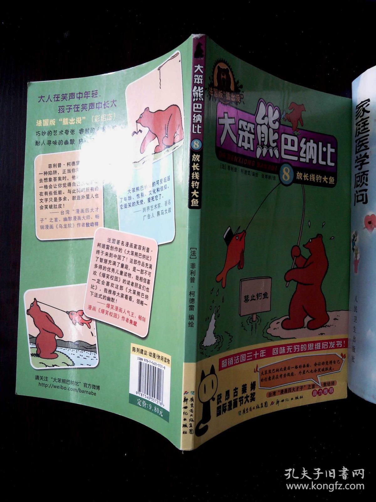 大笨熊巴纳比8:放长线钓大鱼