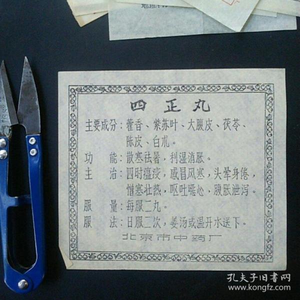 四正丸北京市中药厂说明书
