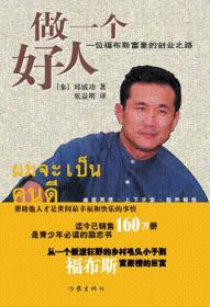 做一个好人：一个福布斯富豪的创业之路