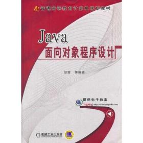正版二手 Java面向对象程序设计