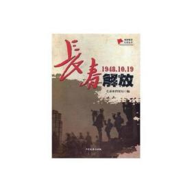 长春解放:1948.10.19