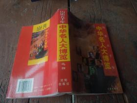 中华名人大博览（全四册）