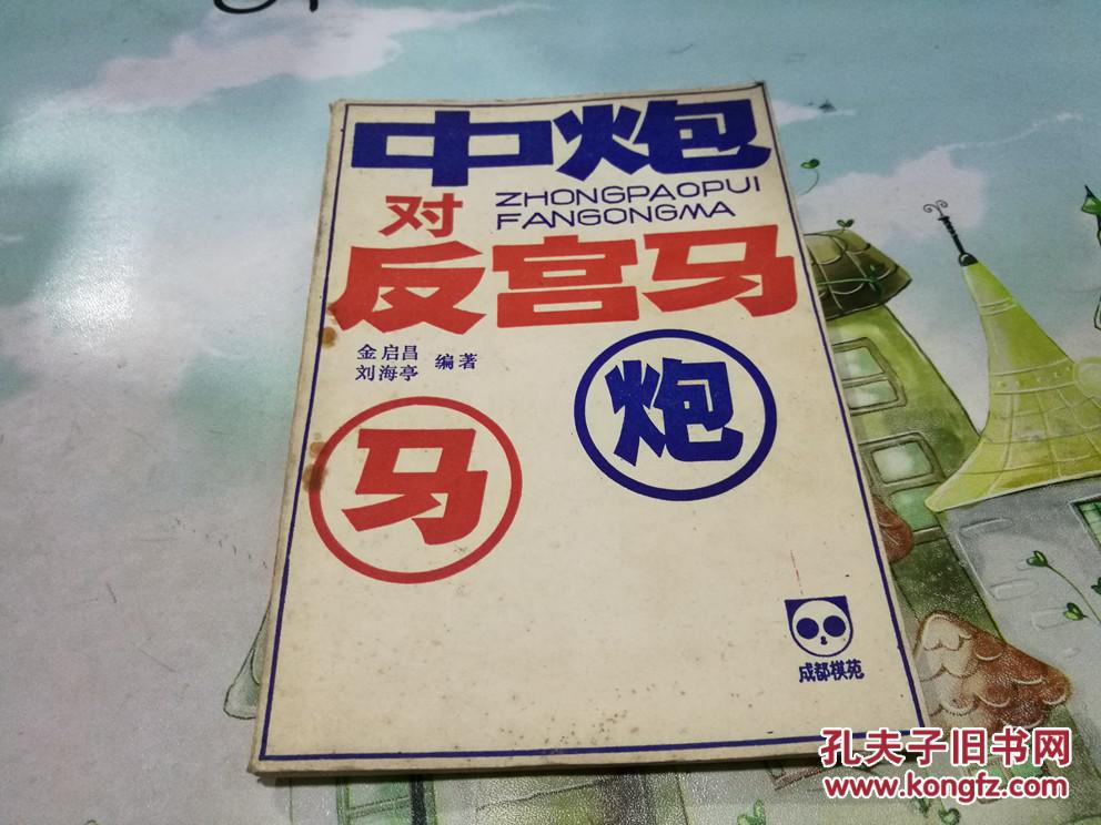 中炮对反宫马(读者书屋象棋类 《成都棋苑》象棋丛刊·12)