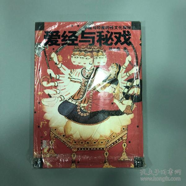 中国与 印度的性文化探秘: 爱经与秘戏