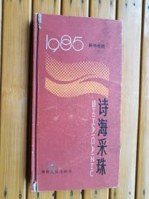 1985 新诗日历  ——诗海采珠（精装）