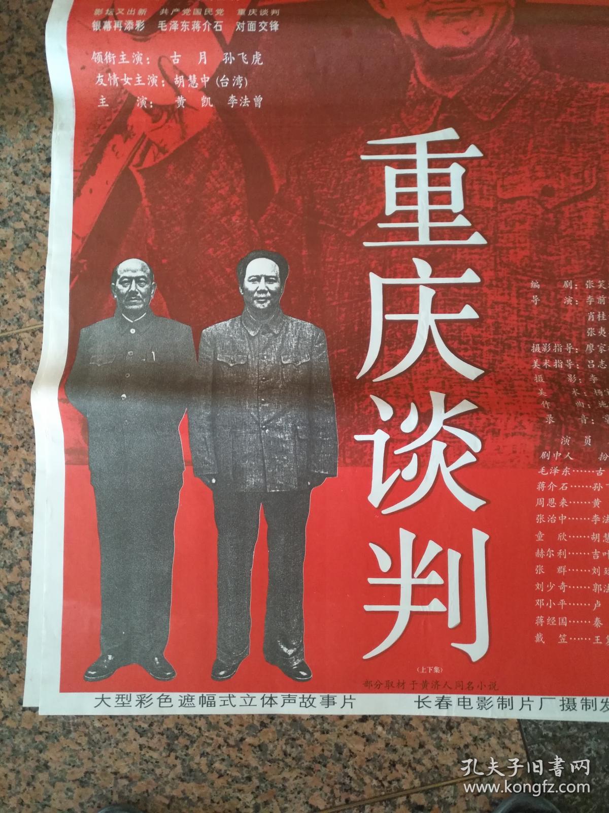 获奖海报宣传画--重庆谈判,长春电影制片厂,中国电影发行放映公司发行