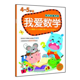 4-5岁-我爱数学-幼儿全脑开发-下-附赠精美奖励贴纸