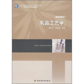 乳品工艺学 张和平 张佳程 中国轻工业出版社 9787501955831
