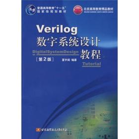 Verilog数字系统设计教程（第2版）/普通高等教育“十一五”国家级规划教材·北京高等教育精品教材