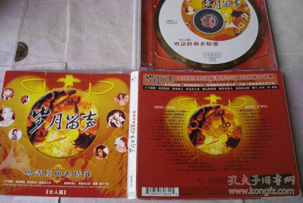 岁月笛声粤语经典老情歌女人篇2cd