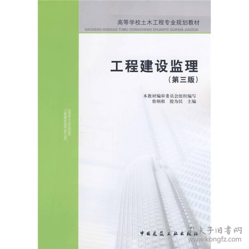 二手书工程建设监理第三3版詹炳根殷为民中国建筑工业出版社 孔夫子旧书网