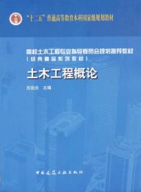 土木工程概论/高校土木工程专业指导委员会规划推荐教材