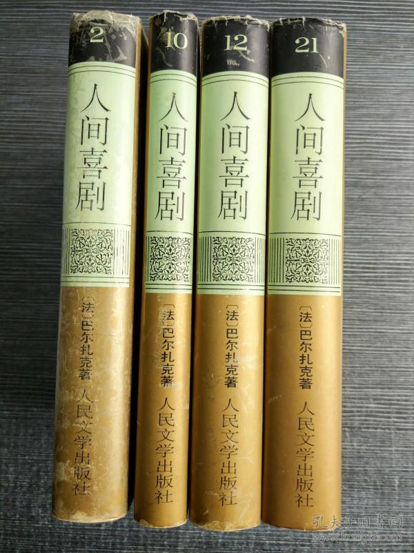 人间喜剧 (第21卷 库存书 内页全新 硬精装)