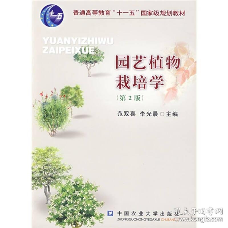 园艺植物栽培学 第2版 普通高等教育 十一五 国家级规划教材 孔夫子旧书网