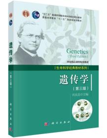 二手正版遗传学第三版刘庆昌 科学出版社