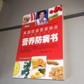 營養防病書 —— 美國飲食營養協會