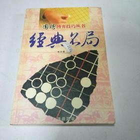 围棋博弈技巧丛书   经典名局(一版一印)